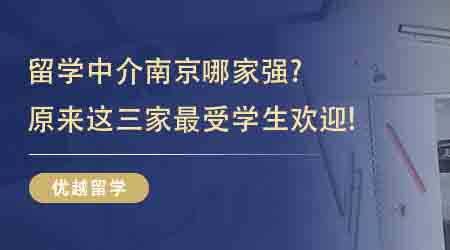 【留学中介】留学中介南京哪家强？原来这三家最受学生欢迎!