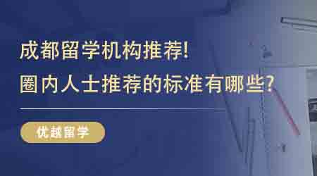 【留学中介】成都留学机构推荐！圈内人士推荐的标准有哪些?