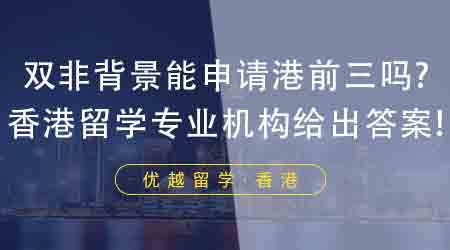 【香港留学】双非背景想去香港留学能申请港前三吗？香港留学专业机构给出答案！