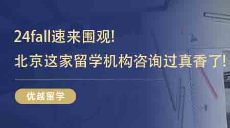 【留学中介】24fall速来围观!这几家北京比较好的留学机构咨询过真香了!