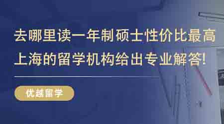 【留学中介】去哪里读一年制硕士性价比最高？这家上海的留学机构给出专业解答！