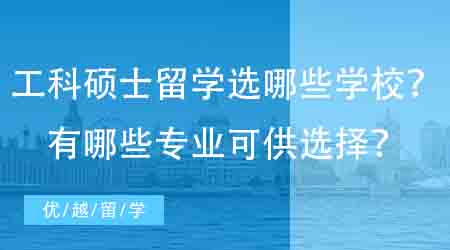 【英国硕士申请】工科硕士英国留学可以申请哪些学校？有哪些专业可供选择？