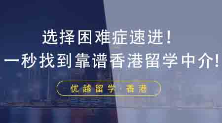 【香港留学】选择困难症速进！这四点让你一秒找到靠谱香港研究生留学中介！