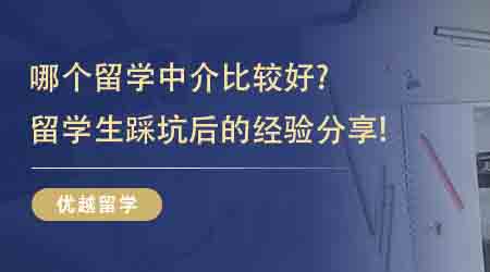 【留学中介】哪个留学中介比较好？留学生踩坑后的经验分享！