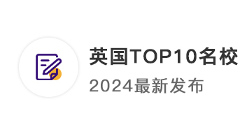 【TOP10名校】2024年英国QS前50名校：申请条件终极大盘点！