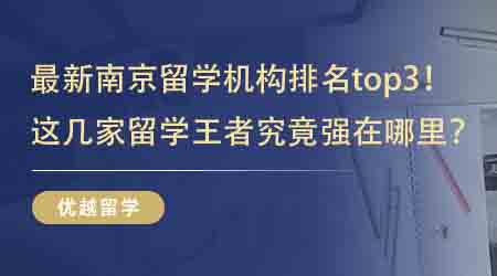【英国留学中介】最新南京留学机构排名top3！这几家留学王者究竟强在哪里？