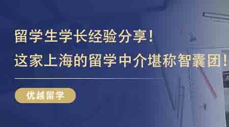 【留学中介】留学生学长经验分享！这家上海的留学中介堪称智囊团！