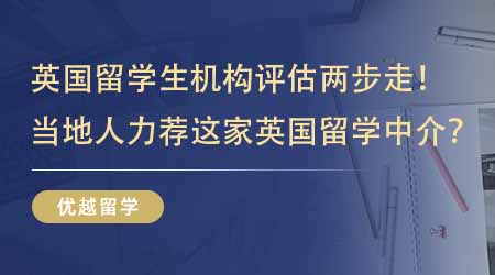 【留学中介】英国留学生机构评估两步走！当地人都在力荐这家英国硕士本地留学中介？