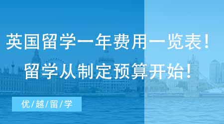 【留学费用】超清晰英国留学一年的费用一览表！留学第一步从制定预算开始！