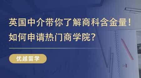 【留学中介】英国研究生留学中介带你了解英国商科含金量！如何申请热门商学院？