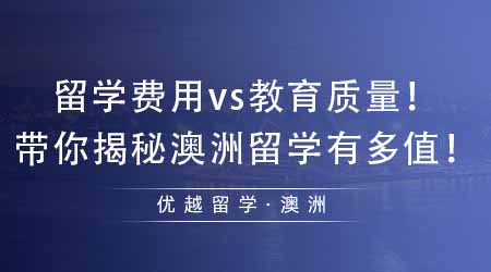 【澳洲留学】澳洲留学费用多少vs澳洲教育质量多好！带你揭秘澳洲留学有多值！