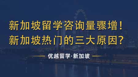 【新加坡留学】新加坡留学咨询量骤增！专业机构分析新加坡热门的三大原因！