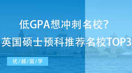 【英国留学】低GPA想冲刺名校？读英国硕士预科最推荐的名校TOP3！