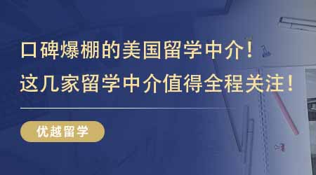 【留学机构】口碑爆棚的美国留学中介！这几家留学中介值得留学生全程关注！