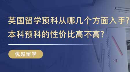 【英国本科预科】英国留学预科申请从哪几个方面入手？本科预科的性价比高不高？