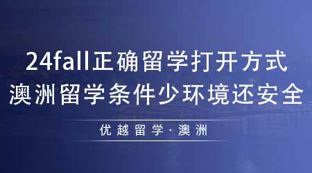 【澳洲留学】24fall正确留学的打开方式！去澳洲留学条件不高环境还安全？