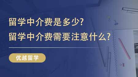 【留学中介】留学中介费是多少？留学中介费需要注意什么？