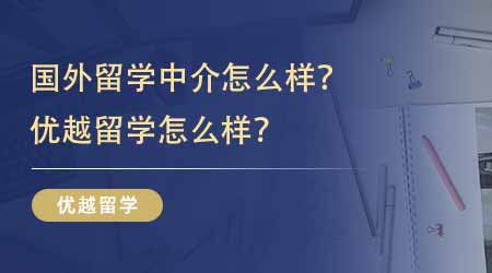 【留学中介】国外留学中介怎么样？优越留学怎么样？