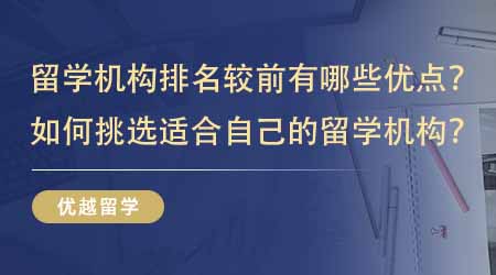 【留学中介】留学机构排名较前有哪些优点？如何挑选一家适合自己的留学机构？