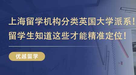 【留学中介】上海留学机构教你分类英国大学派系！留学生知道这些才能精准定位！