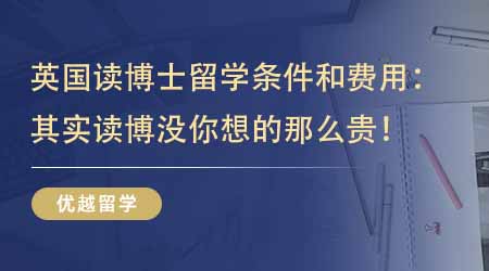 【留学机构】一篇文章了解英国读博士留学条件和费用：其实读博没你想的那么贵！