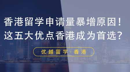 【香港留学】24年香港留学申请量暴增背后原因揭秘！这五大优点让香港成为留学生首选？