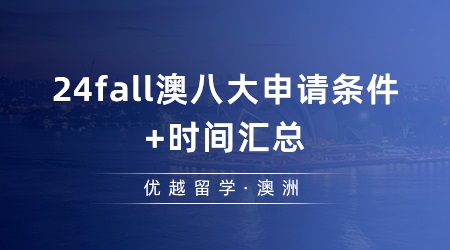 【澳洲留学】今年澳洲研究生申请的时间是怎么样的？24fall澳八大申请条件+时间汇总！