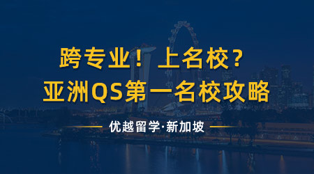 【新加坡留学】跨专业！上名校？拿下亚洲QS第一的名校offer（含视频详情）