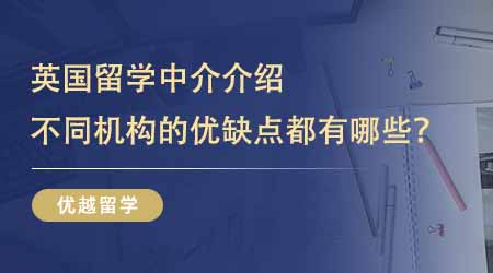 【留学中介】留学生避坑指南：超清晰英国留学中介介绍！不同机构的优缺点都有哪些？