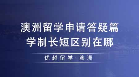 【澳洲留学】澳洲留学申请答疑篇：学制不同有什么区别？学制越长越好还是越短越好？