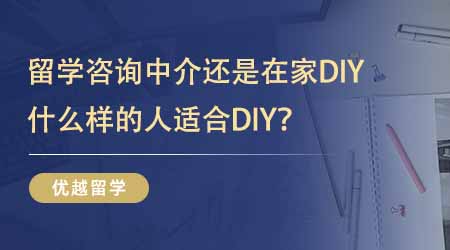 【留学机构】24fall留学答疑！留学出国咨询中介还是在家DIY？什么样的人适合DIY？