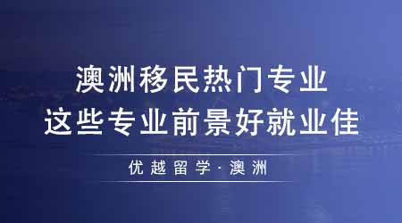 【留学机构】澳洲留学机构汇总澳洲移民热门专业！这些专业前景好就业佳？