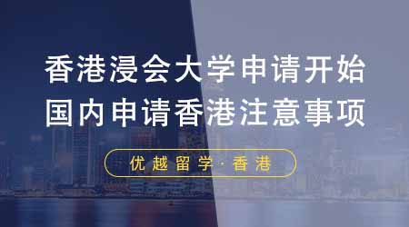 【香港留学】香港浸会大学申请正式拉开序幕！国内学生申请香港大学有哪些注意事项？