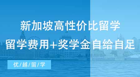 【博士留学】超高性价比留学！新加坡博士留学费用+奖学金能实现自给自足？