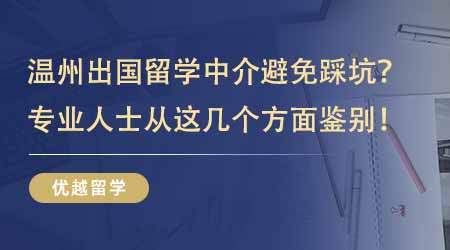 【留学机构】温州出国留学中介如何避免踩坑？专业人士教你从这几个方面鉴别！