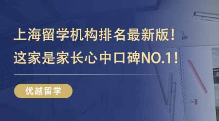 【留学中介】上海留学机构排名最新版！排名前三的这几家是家长心中口碑NO.1！