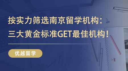 【留学中介】按实力筛选南京留学机构！三大黄金标准一键GET最佳机构！