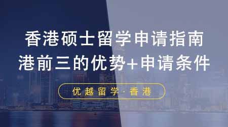 【香港留学】香港硕士留学申请指南！港前三的优势专业+申请条件大集合！