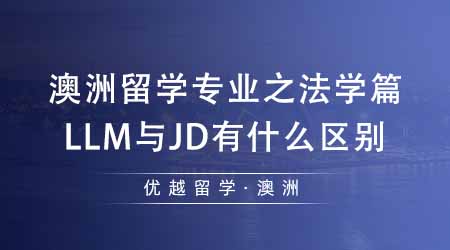 【澳洲留学】专业机构分析澳洲硕士留学专业之法学篇：LLM与JD之间有什么区别？