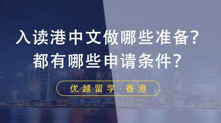 【香港留学】想去香港中文大学留学应该做哪些准备？入读都有哪些申请条件？