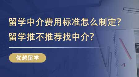 【留学中介】英国留学中介费用标准怎么制定的？留学推不推荐找中介？