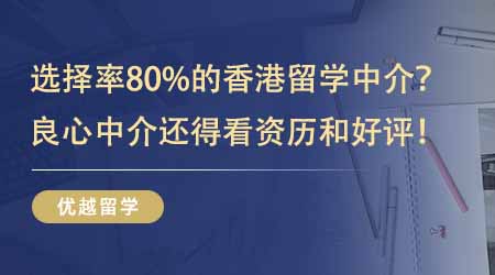 【留学中介】80%的人选择了这家香港留学中介？良心中介还得看资历和好评！