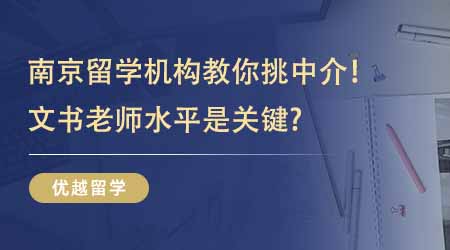 【留学中介】靠谱南京留学机构教你如何挑中介！想申请G5文书老师水平是关键？