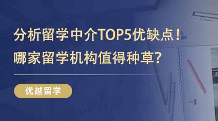 【留学中介】分析英国留学中介排名前五名优缺点！哪家留学机构值得准留学生种草？