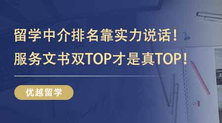 【留学机构】出国留学中介排名靠实力说话！服务水平+文书质量双TOP才是真TOP！