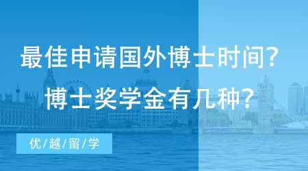 【博士留学】什么时候开始准备申请国外博士最佳？博士奖学金都有哪几种？