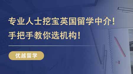 【留学机构】专业人士挖宝英国出国留学中介！过来人教你手把手教你选机构！