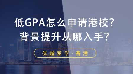 【香港留学】低GPA怎么申请香港学校？背景提升从哪几个方面入手？