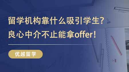 【留学中介】英国硕士留学机构靠什么吸引学生？良心中介带给你的不止是offer！