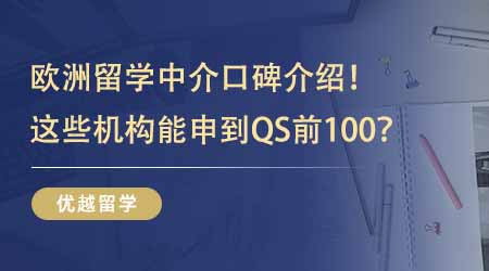 【留学机构】欧洲留学中介业内口碑TOP5介绍！能申到QS前100这些机构过人之处在哪？